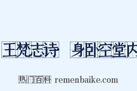 王梵志诗·身卧空堂内是什么意思的图片